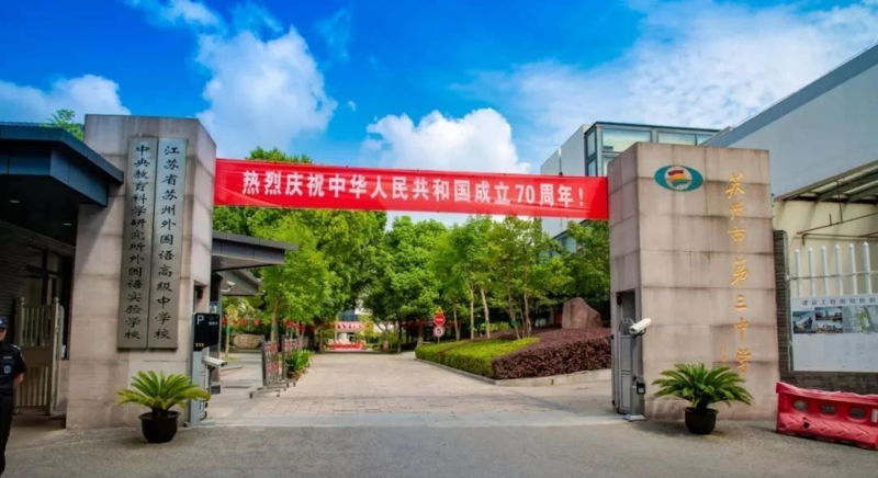 苏州第三中学